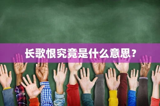 长歌恨究竟是什么意思？