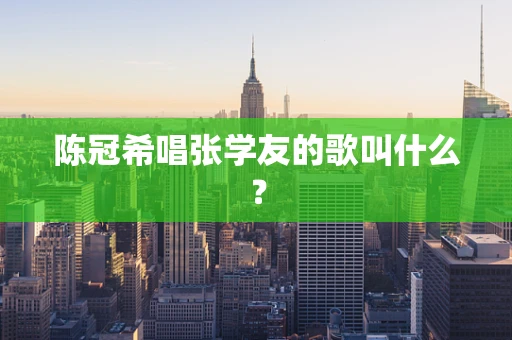 陈冠希唱张学友的歌叫什么？