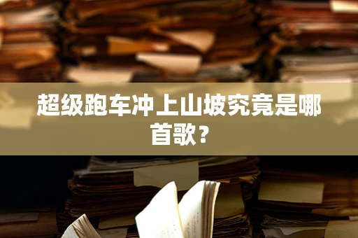超级跑车冲上山坡究竟是哪首歌？