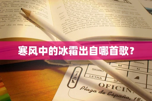 寒风中的冰霜出自哪首歌？