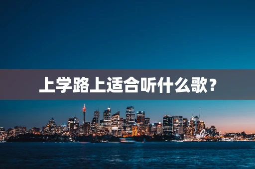 上学路上适合听什么歌？