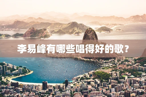 李易峰有哪些唱得好的歌？