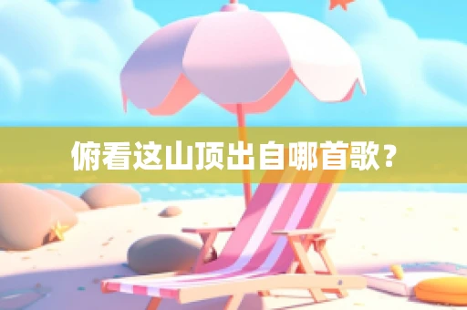 俯看这山顶出自哪首歌？
