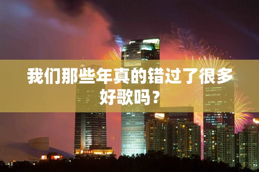 我们那些年真的错过了很多好歌吗？