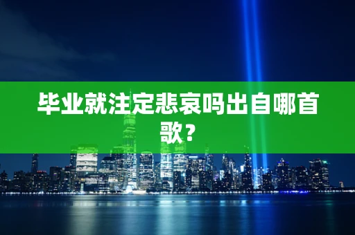 毕业就注定悲哀吗出自哪首歌？