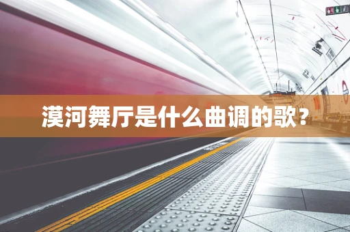 漠河舞厅是什么曲调的歌？