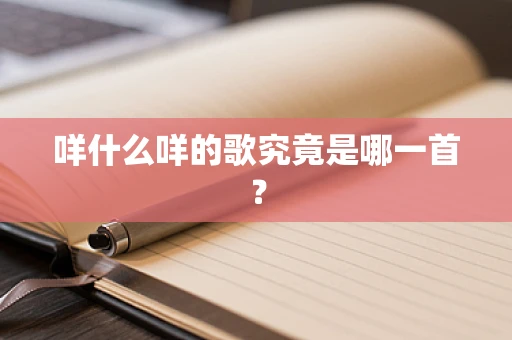 咩什么咩的歌究竟是哪一首？