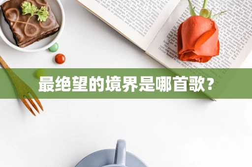 最绝望的境界是哪首歌？