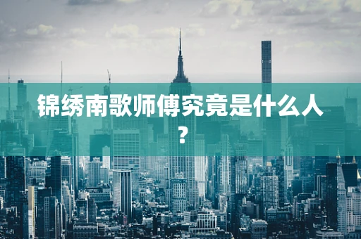 锦绣南歌师傅究竟是什么人？