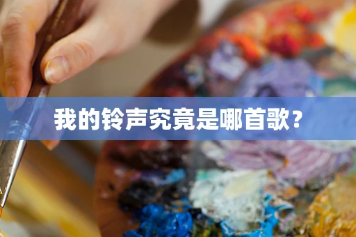 我的铃声究竟是哪首歌？