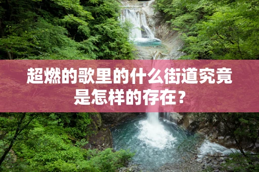 超燃的歌里的什么街道究竟是怎样的存在？