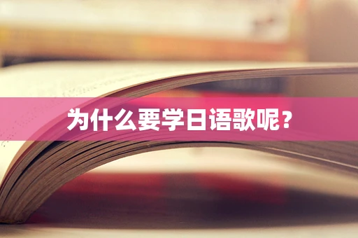为什么要学日语歌呢？