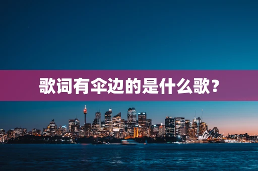 歌词有伞边的是什么歌？