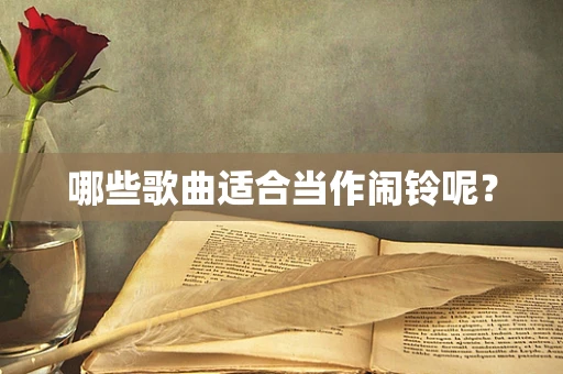 哪些歌曲适合当作闹铃呢？