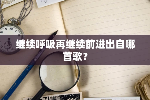 继续呼吸再继续前进出自哪首歌？