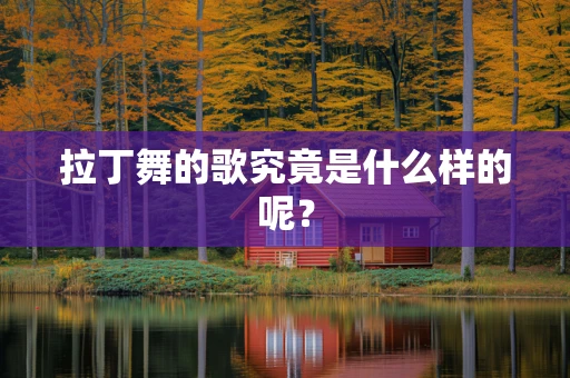 拉丁舞的歌究竟是什么样的呢？