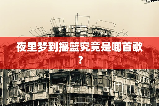 夜里梦到摇篮究竟是哪首歌？