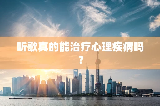 听歌真的能治疗心理疾病吗？