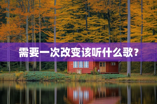 需要一次改变该听什么歌？