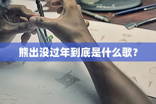 熊出没过年到底是什么歌？