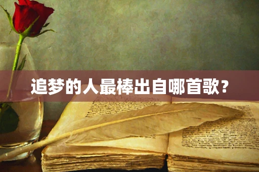 追梦的人最棒出自哪首歌？