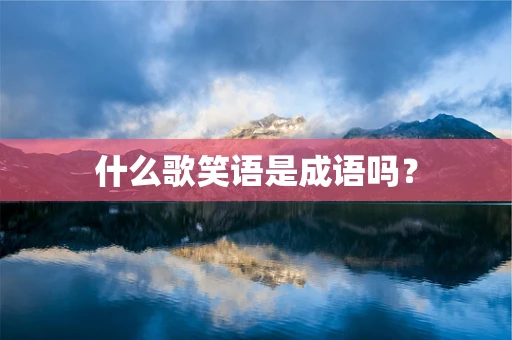 什么歌笑语是成语吗？