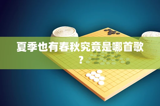 夏季也有春秋究竟是哪首歌？