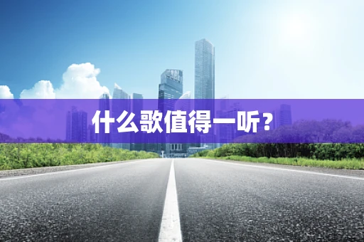 什么歌值得一听？