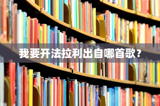 我要开法拉利出自哪首歌？