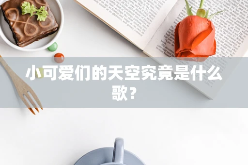 小可爱们的天空究竟是什么歌？