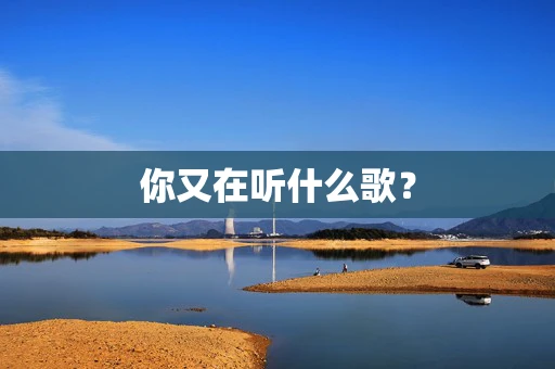 你又在听什么歌？