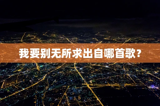 我要别无所求出自哪首歌？