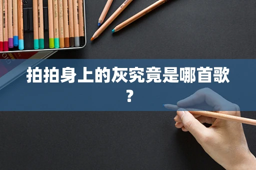 拍拍身上的灰究竟是哪首歌？