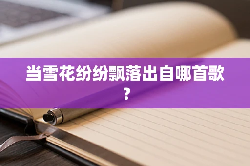 当雪花纷纷飘落出自哪首歌？