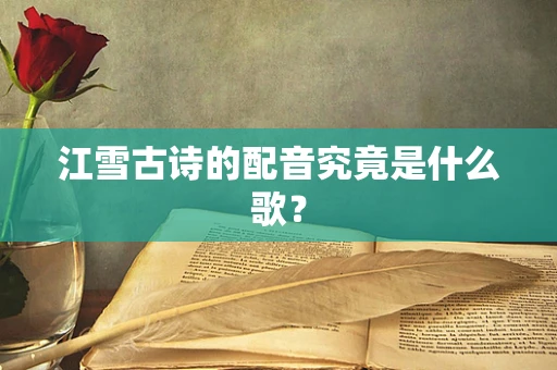 江雪古诗的配音究竟是什么歌？