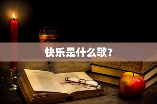 快乐是什么歌？