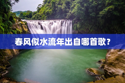 春风似水流年出自哪首歌？
