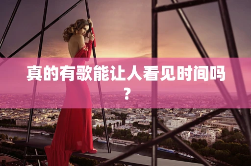 真的有歌能让人看见时间吗？