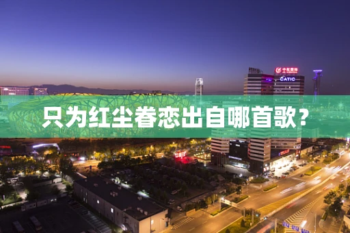 只为红尘眷恋出自哪首歌？