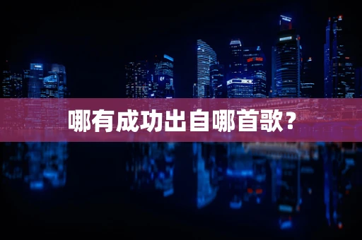 哪有成功出自哪首歌？