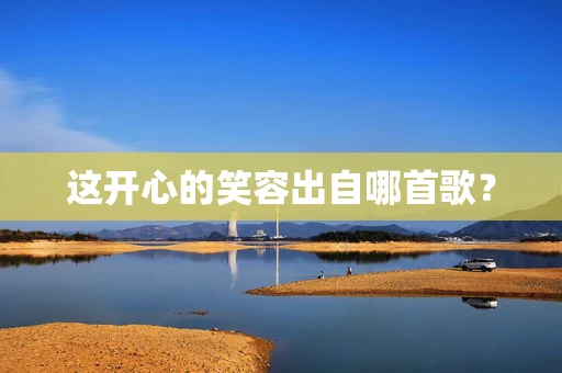 这开心的笑容出自哪首歌？