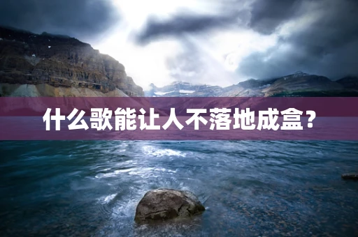 什么歌能让人不落地成盒？