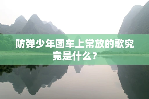 防弹少年团车上常放的歌究竟是什么？