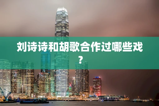 刘诗诗和胡歌合作过哪些戏？