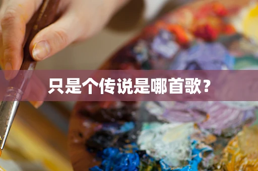 只是个传说是哪首歌？