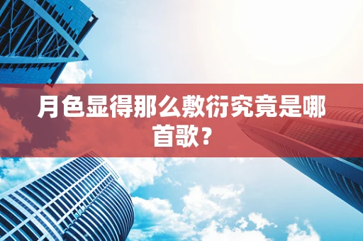 月色显得那么敷衍究竟是哪首歌？