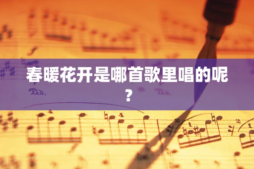 春暖花开是哪首歌里唱的呢？