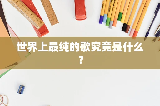 世界上最纯的歌究竟是什么？
