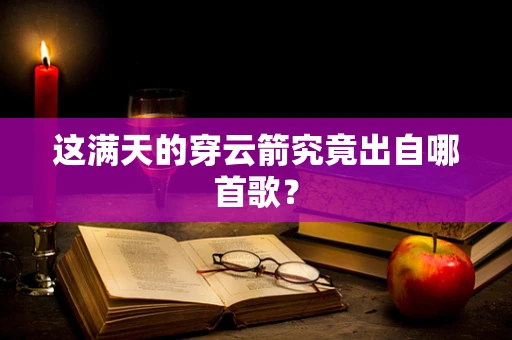 这满天的穿云箭究竟出自哪首歌？