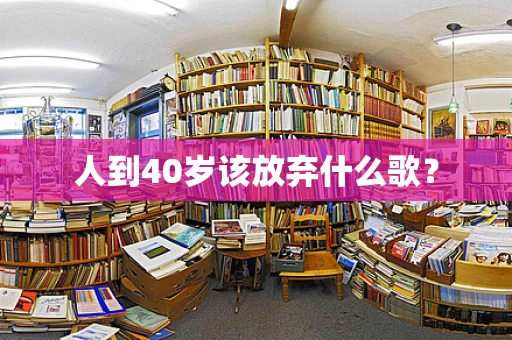 人到40岁该放弃什么歌？